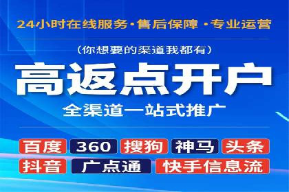 返点政策深度解析，助力信息流广告开户